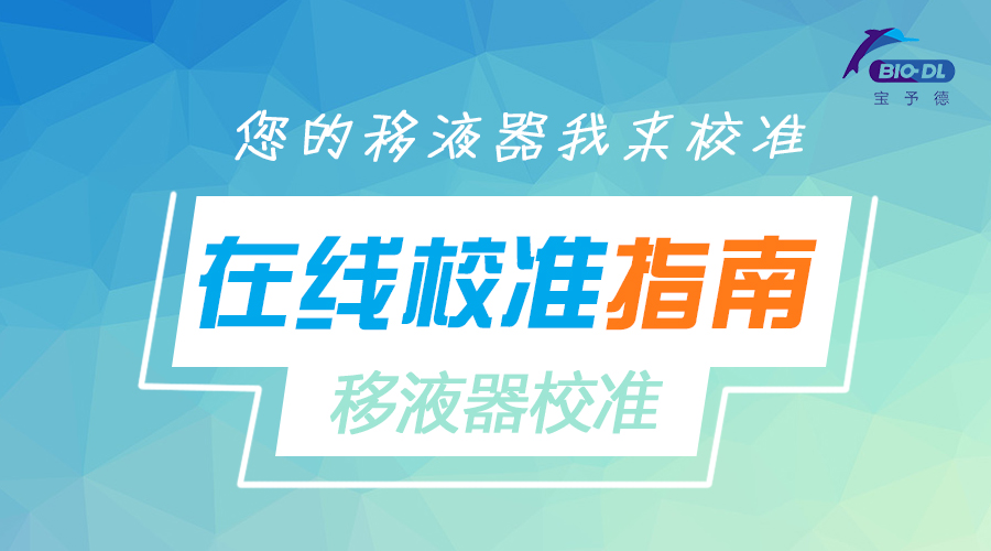 移液器在線校準(zhǔn)指南