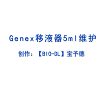 Genex系列移液器5ml 維護(hù)